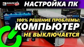 КОМПЬЮТЕР НЕ ОТКЛЮЧАЕТСЯ ПОСЛЕ ВЫКЛЮЧЕНИЯ: РЕШЕНИЕ ПРОБЛЕМЫ!