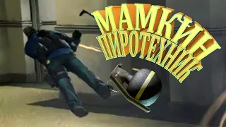 CS:GO | Мамкин пиротехник