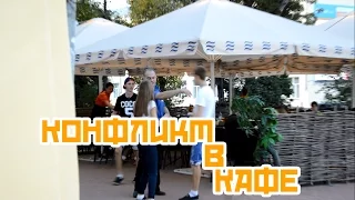 Конфликт в кафе / The conflict in the cafe