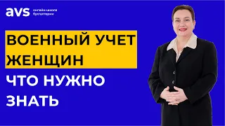 Женщины от 18 до 60 – военнообязанные! Что нужно знать сотрудницам и их работодателям