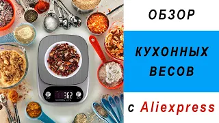 Весы кухонные электронные с Алиэкспресс – обзор весов для продуктов и кофе