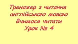 Тренажер з читання англійською мовою.Урок 4.Вчимося читати.Закритий склад.