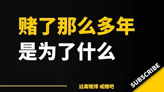 还是熟悉的味道，红了1个星期，没有选择去还债，再一次的后悔。输光了盈利，洗白。又充了800洗白，1000洗白，我想起了赌了那么多年，究竟为了什么，为开牌那一瞬间的刺激感？还是真的是因为穷，想不劳而获？