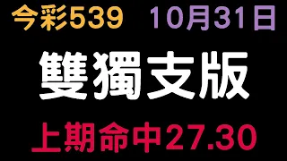 【今彩539】10月31日｜雙獨支版｜少年狼539｜上期命中27.30