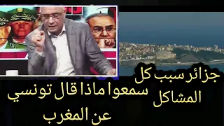 بلاطو تحليلي تونسي فضح الجزائر واتهمها بالحسد لقوة المغرب  و المغرب ابتعد عنا بسنوات