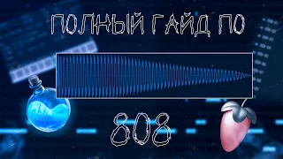 АБСОЛЮТНО ВСЕ О 808 БАСЕ | ГАЙД ПО 808 | ФЛ СТУДИО 20 #808 #flstudio