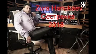 Zura Hanukaev - Сестренка 2018