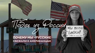 ПОБЕГ ИЗ РОССИИ. ПЕРЕЕЗД В АМЕРИКУ🇺🇸