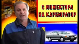 ✅Регулировка инжекторной Audi с карбюратором 21041.