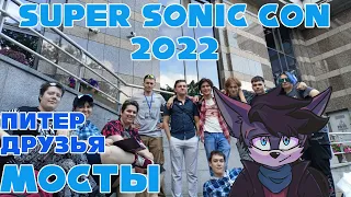 Влог с Super Sonic Con 2022