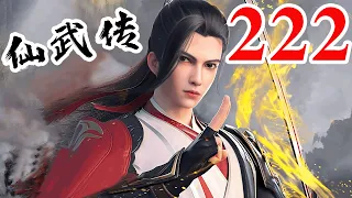 Legend of Xianwu EP222 仙武传 第222集