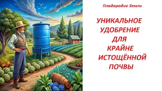 🔥РЕЦЕПТ НА МИЛЛИОН🔥 Высококонцентрированное Биоорганическое Удобрение для ВОССТАНОВЛЕНИЯ ПЛОДОРОДИЯ