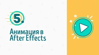 5. Анимация в After Effects