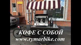 Кофе с собой Окупаемость мобильной кофейни на примере Велокофейни   Coffee to go | Coffee bike