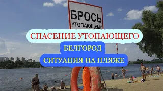 Спасение утопающего на пляже Белгорода. Обстановка на пляже при ослаблении карантинных мер.