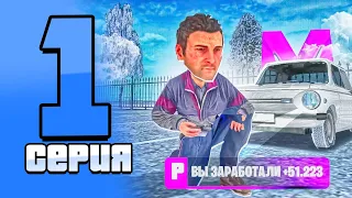 50 ДНЕЙ ПУТИ БОМЖА - #1! ЛУЧШЕЕ НАЧАЛО! Matreshka RP