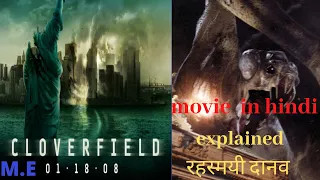 Cloverfield movie explanation in hindi | Cloverfield explained