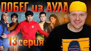 Реакция на | Побег из аула 2 сезон 13 серия | каштанов реакция