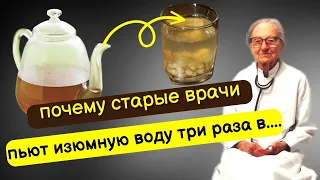 Уже три недели пью ИЗЮМНУЮ Воду на тощак, вот что случилось с организмом