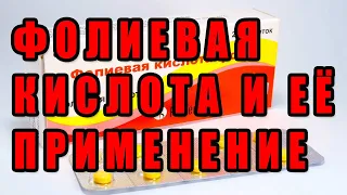 ФОЛИЕВАЯ КИСЛОТА И ЕЁ ПРИМЕНЕНИЕ