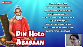 Lokenath Baba Bhajans | Din Holo Abasaan | দিন হলো অবসান | Radha Bandopadhyay | Gold Disc