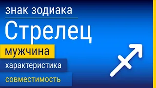 Знак Зодиака Мужчина-Стрелец: Характеристика и Совместимость