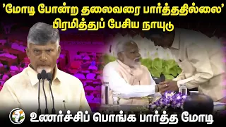 'Modi போன்ற தலைவரை பார்த்ததில்லை' | Chandrababu Naidu Speech at NDA Parliamentary Party meeting