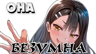 [ AMV | Нагаторо ] "Она Безумна" ๑︎ Аниме Клип ๑︎