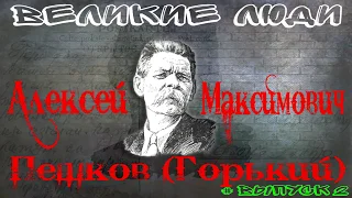 КРАТКАЯ БИОГРАФИЯ МАКСИМА ГОРЬКОГО #2