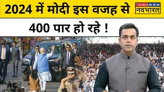 News Ki Pathshala | Sushant Sinha : 2024 में क्या BJP जीतेगी 400 से ज्यादा सीट?PM Modi