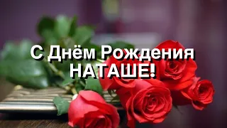 С ДНЁМ РОЖДЕНИЯ НАТАШЕ! Стихотворение ( Читает Автор Анна Юркин)