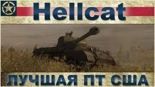 M18 Hellcat: Набиваем урон на восьмёрках / World of Tanks VOD
