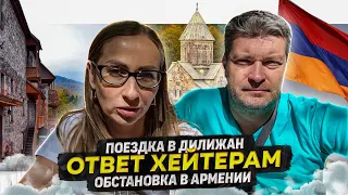 ПОЕЗДКА В ДИЛИЖАН/ОТВЕТ ХЕЙТЕРАМ/ОБСТАНОВКА В АРМЕНИИ