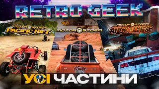 MOTORSTORM - PACIFIC RIFT - APOCALYPSE І РЕТРОСПЕКТИВА ВЕЛИКОЇ ГОНОЧНОЇ СЕРІЇ І RETRO-GEEK - PS3