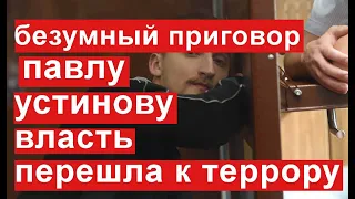 Павла Устинова приговорили к 3.5 годам колонии за прогулку в центре Москвы