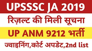 Upsssc ja 2019 result।Junior assistant 2019 result update। Upsssc anm joining।Up anm 2nd list।