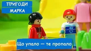 Що упало — те пропало  1 серія | Пригоди Марка