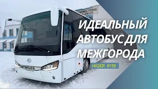 Обзор автобуса Higer 6119 для междугородних перевозок