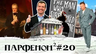 ПАРФЕНОН #20: Человек, который удивил всех. Медведев и "ничего". Чудаки Шотландии и винные мемы