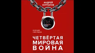 Аудиокнига Четвертая мировая война. Будущее уже рядом - Андрей Курпатов