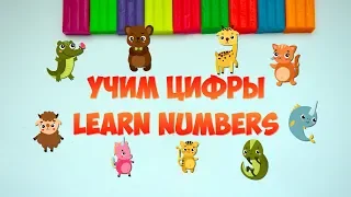 🎓🎓🎓Учим цифры и счет  от 0 до 9. Мультфильм для детей. Learn numbers. For kids (0+)