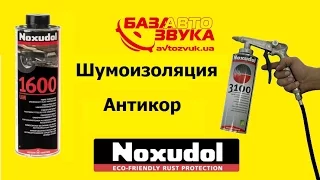 Noxudol UM-1600. Noxudol 3100 Защита от коррозии | Шумовиброизоляция avtozvuk.ua