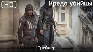 Кредо убийцы (Assassin's Creed) 2016. Трейлер [1080p]