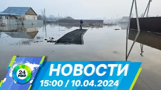 Новости 15:00 от 10.04.2024