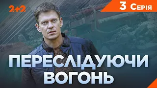 Переслідуючи вогонь. Детективна драма. До Дня пам'яті аварії на ЧАЕС | ПРЕМ'ЄРА на 2+2  | 3 Серія