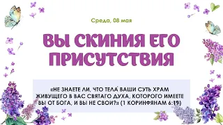 Вы скиния Его присутствия