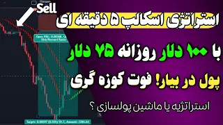 استراتژی اسکالپ 5 دقیقه ای:با ضررهات خداحافظی کن چون همیشه این استراتژی معاملاتی سود میده