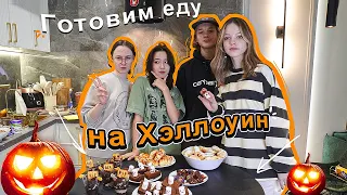 повторяем с подругами (и Никитой) рецепты к Хэллоуину