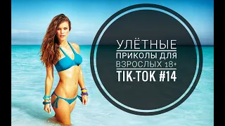 Лучшие Tik-Tok приколы для Взрослых!Смешные видео Tik-Tok #14