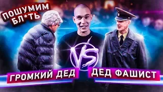 Versus Громкий Дед vs Дед Фашист. Под MORGENSHTERN Раскачали ВДНХ.